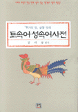 토속어·성속어사전 : 투가리 맛, 살꽃 맛의