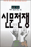 신문전쟁