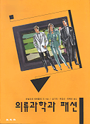 의류과학과 패션 / 한넬로레 에베를레 외 지음 ; 금기숙 ; 유효선 ; 최혜선 옮김