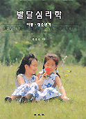 발달심리학 = Developmental psychology : 아동·청소년기