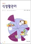 (21세기)식생활관리