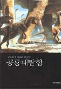 (공룡학자 이융남박사의)공룡대탐험