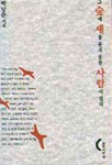 그 숲에 새를 묻지 못한 사람이 있다 표지 이미지