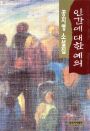 인간에 대한 예의