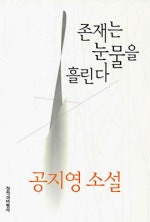 존재는 눈물을 흘린다