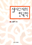 실사구시의 한국학 표지 이미지