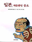 일본, 허울뿐인 풍요 : 제로성장 사회를 향하여