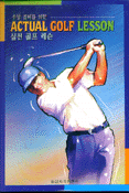 (주말 골퍼를 위한) 실전 골프 레슨 표지 이미지