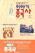 이야기 중국사 : 중국 고대부터 전환시대까지. 제1권