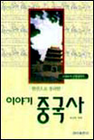 (한권으로 정리한)이야기 중국사