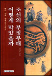 조선의 부정부패 어떻게 막았을까 : 대간.감찰. 암행어사 이야기