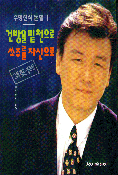 건방을 밑천으로 쏘주를 자산으로 : 주병진식 돈벌기