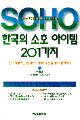 한국의 소호 아이템 201가지 : 혼자 창업하는 SOHO 시대.소호를 넘어 벤처까지