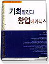 기회발견과 창업메카닉스 = Opportunity Discovery and Enterpreneurial Mechanics