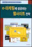 e-마케팅에 성공하는 웹사이트 전략