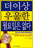 더이상 우울한 월요일은 없다