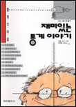(통계의 마술)재미있는 통계 이야기