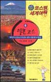 (실속 100％)코스별 세계여행. 6 : 일본코스(후쿠오카,도교,오키나와,교토,히로시마,후지산)