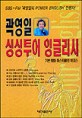 곽영일 싱싱투어 잉글리시(테잎 포함)