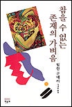 참을 수 없는 존재의 가벼움