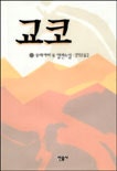 교코