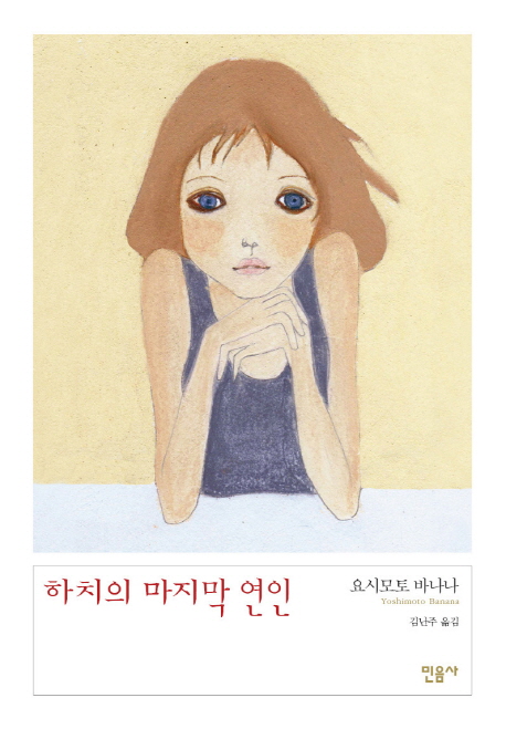 하치의 마지막 연인