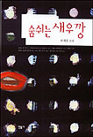 숨쉬는 새우깡 : 최재경 소설