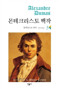 몬테크리스토 백작. V.3