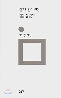 (이진명 詩集)밤에 용서라는 말을 들었다