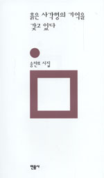 흙은 사각형의 기억을 갖고 있다 : 송찬호 시집 표지 이미지