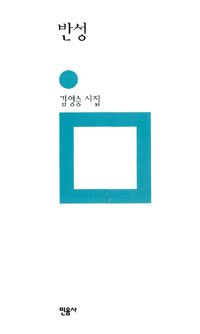 반성 : 김영승 시집 표지 이미지