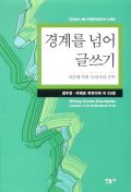 경계를 넘어 글쓰기 = Writing across boundaries : 다문화세계 속에서의 문학