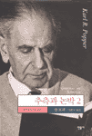 추측과 논박 : 과학적 지식의 성장. 1 - 2