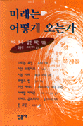 미래는 어떻게 오는가