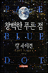 창백한 푸른 점
