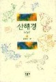 산해경