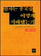 한자는 중국을 어떻게 지배했는가