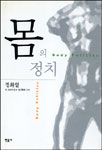 몸의 정치 표지 이미지