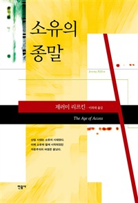 소유의 종말