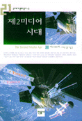 제2미디어 시대