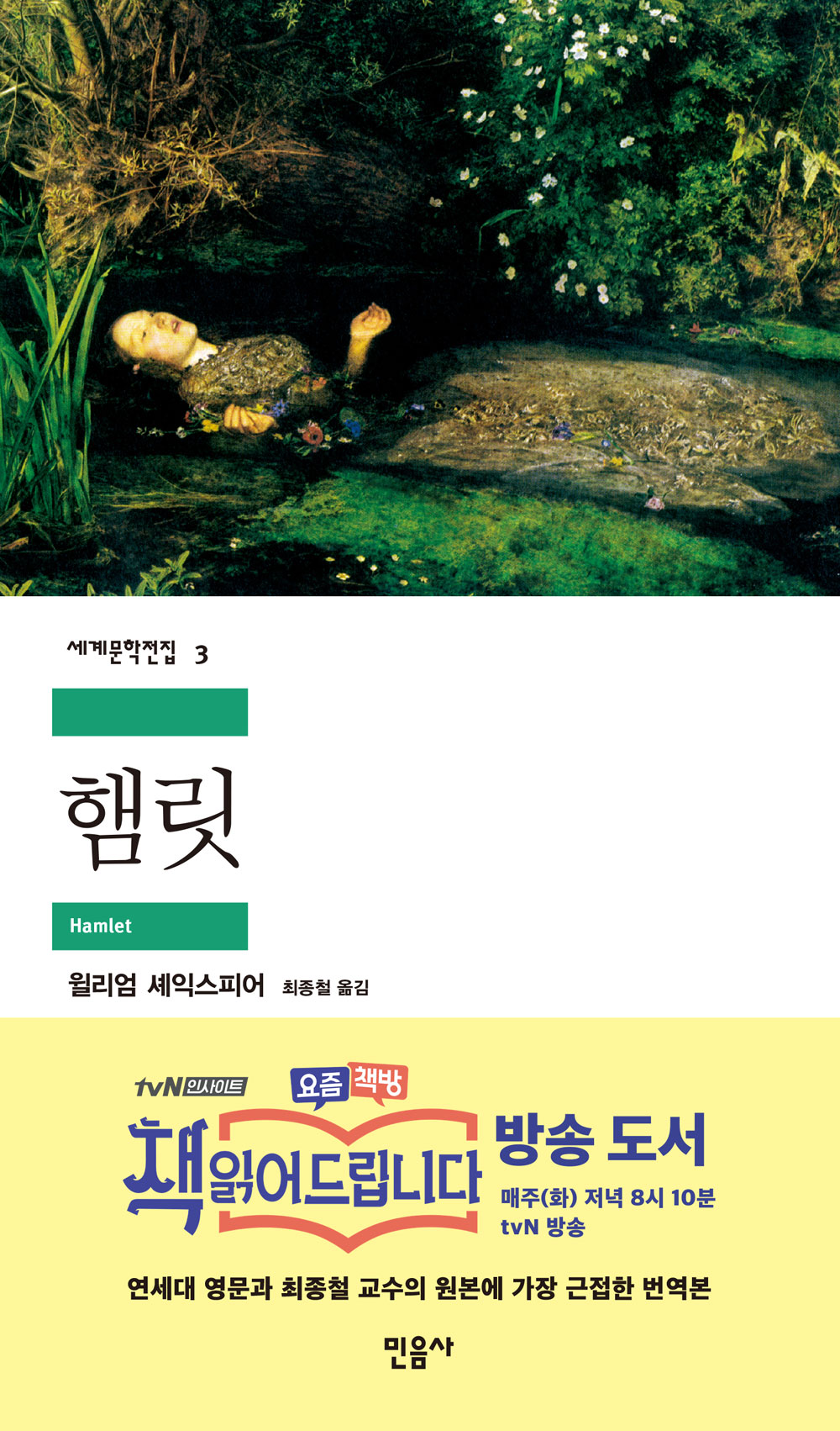 햄릿 / 윌리엄 셰익스피어 지음 ; 최종철 옮김