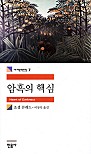 암흑의 핵심 (세계문학전집 7)