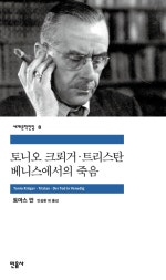 토니오 크뢰거 트리스탄