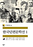 한국단편문학선 1 (세계문학전집 10)