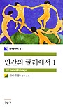 인간의 굴레에서 1 (세계문학전집 11)