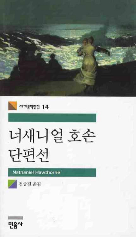 나사니엘 호손 단편선