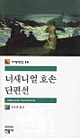 너새니얼 호손 단편선 (세계문학전집 14)