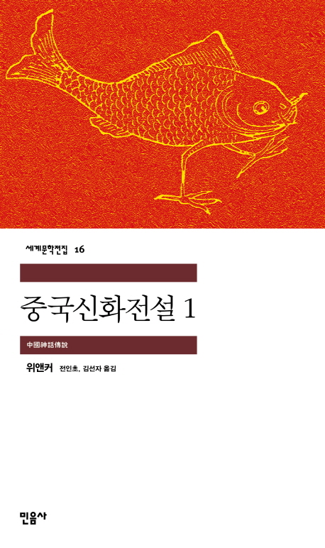 중국신화전설. 1 표지 이미지