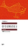 중국신화전설 2