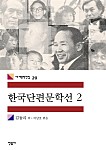 한국단편문학선 2 (세계문학전집 20)